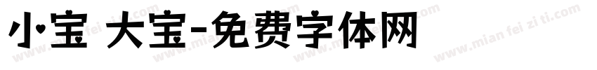 小宝 大宝字体转换